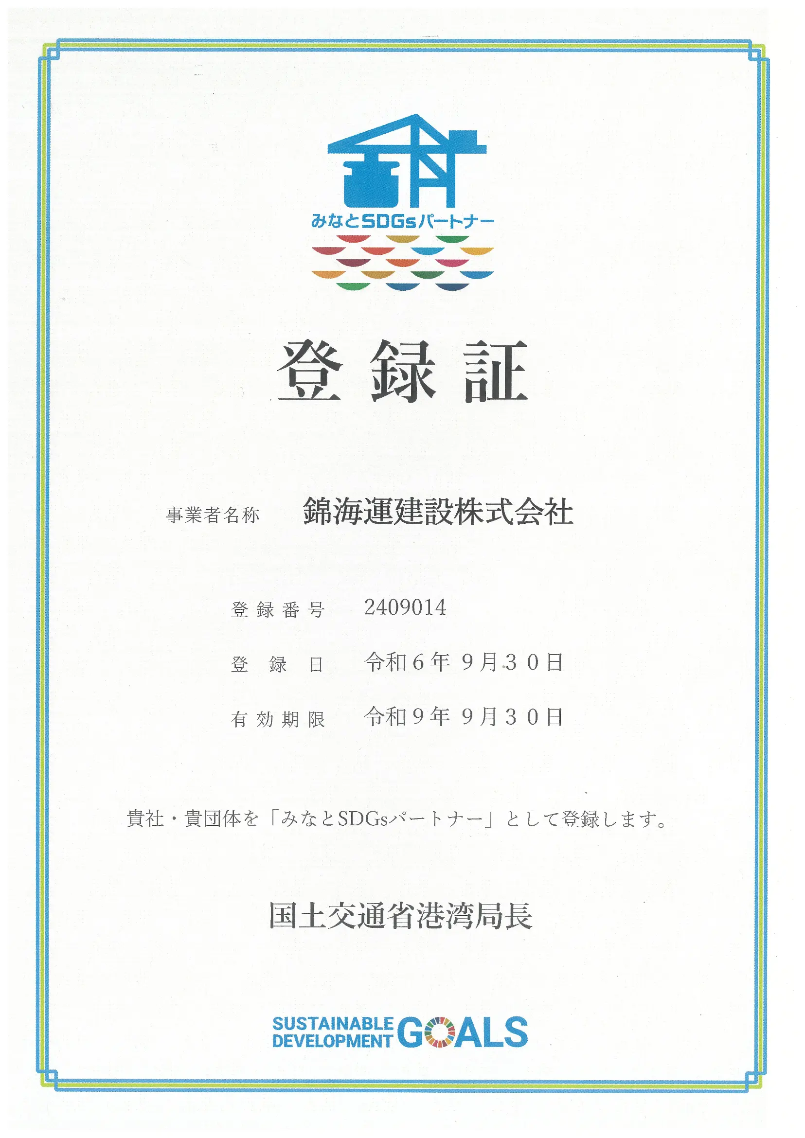 みなとSDGs登録証