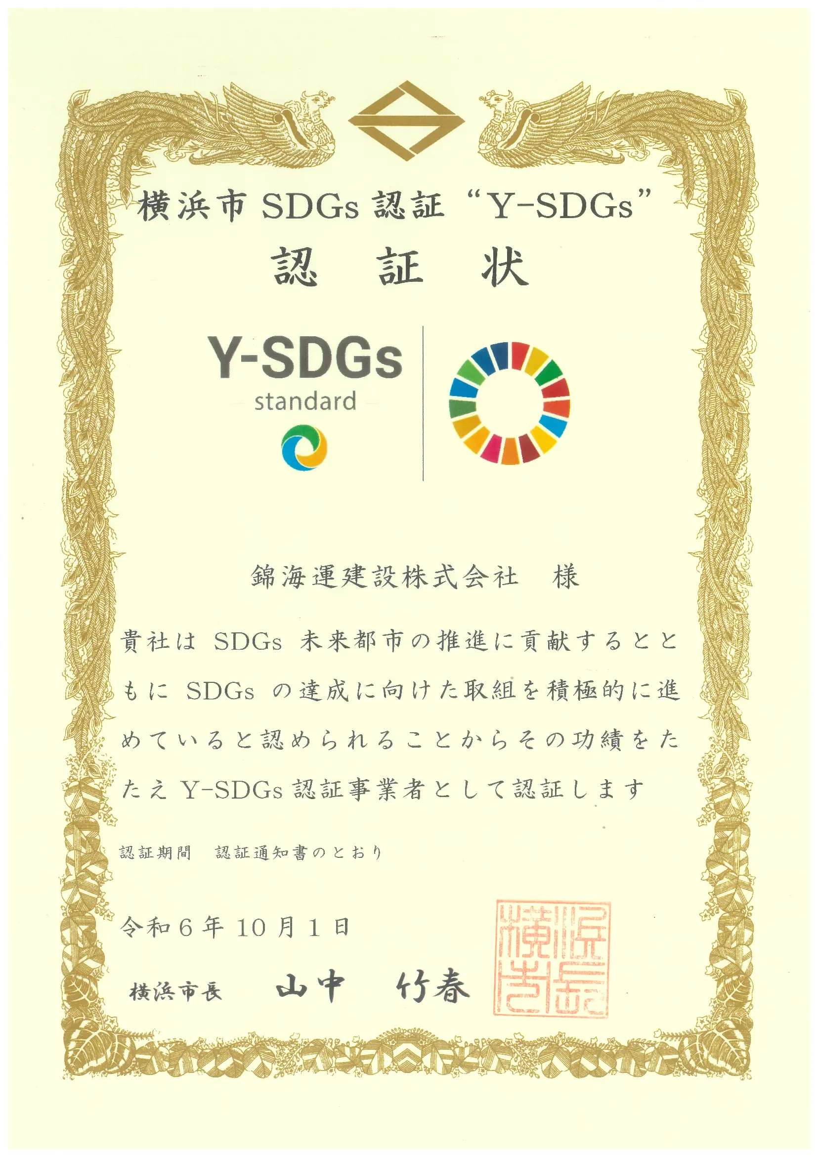 Y-SDGs認証状