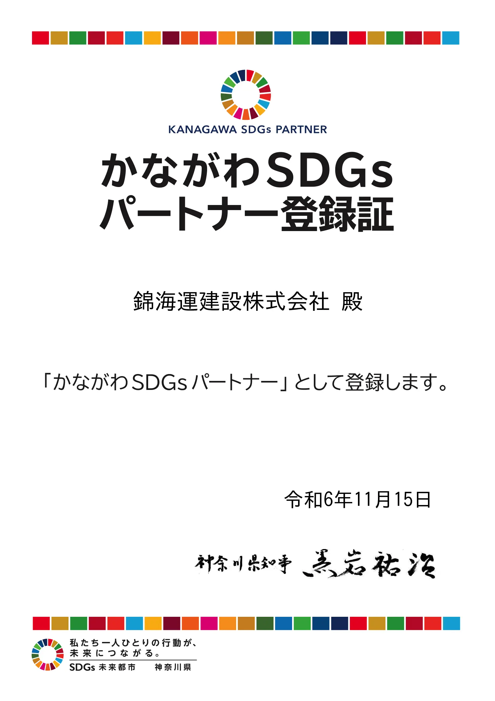 かながわSDGsパートナー登録証