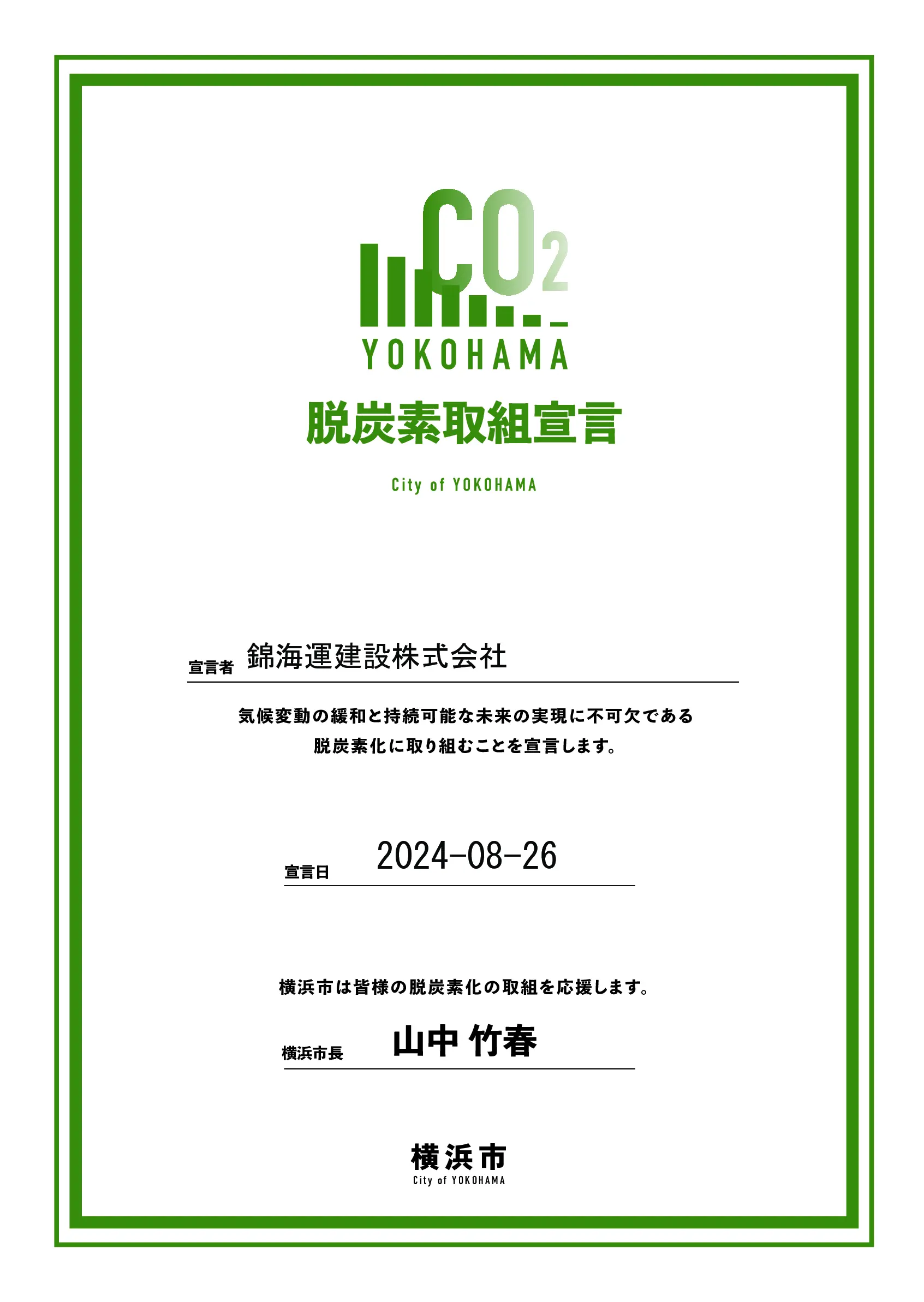 横浜脱炭素取組宣言