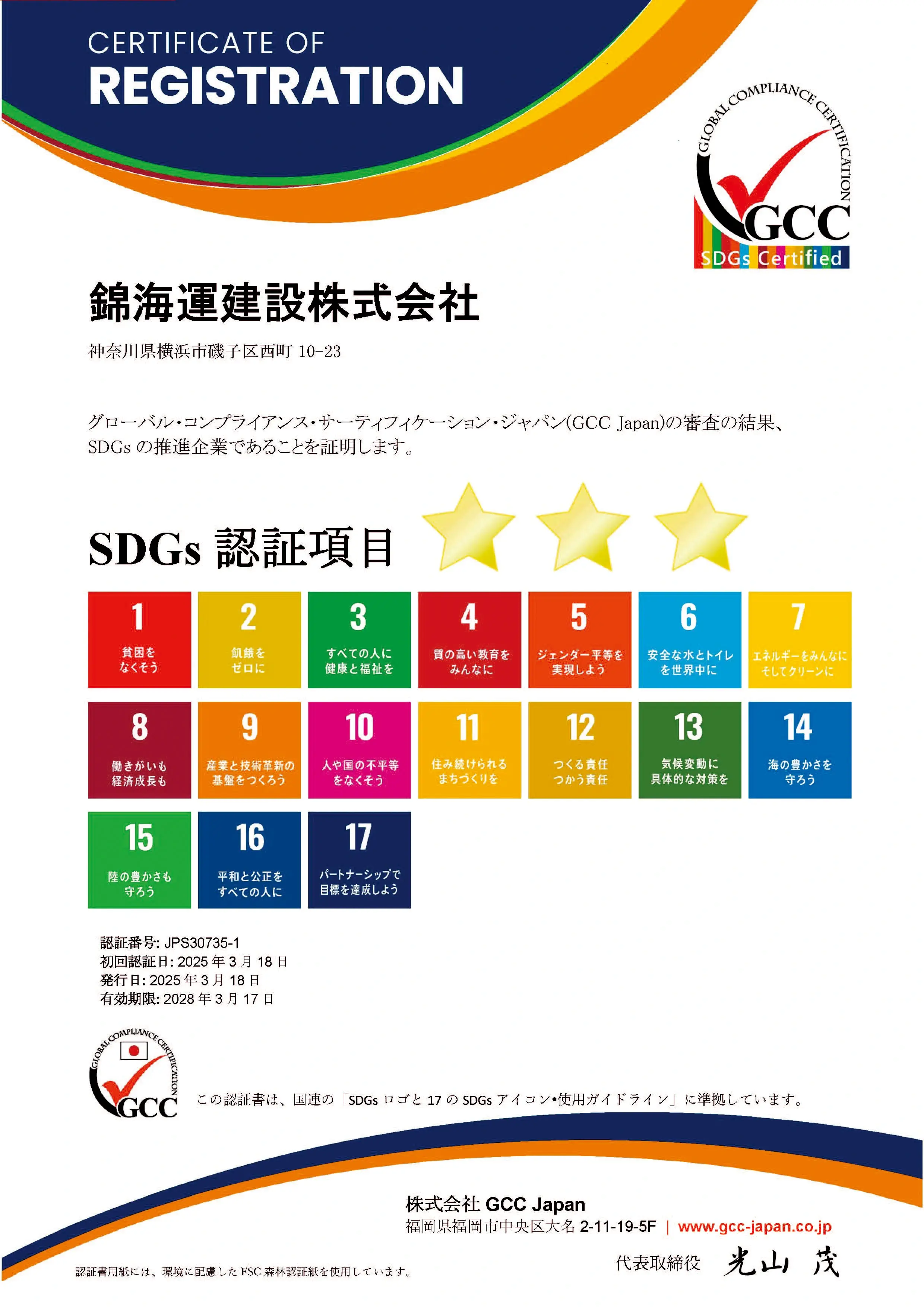 GCC-JP 認証書 SDGs