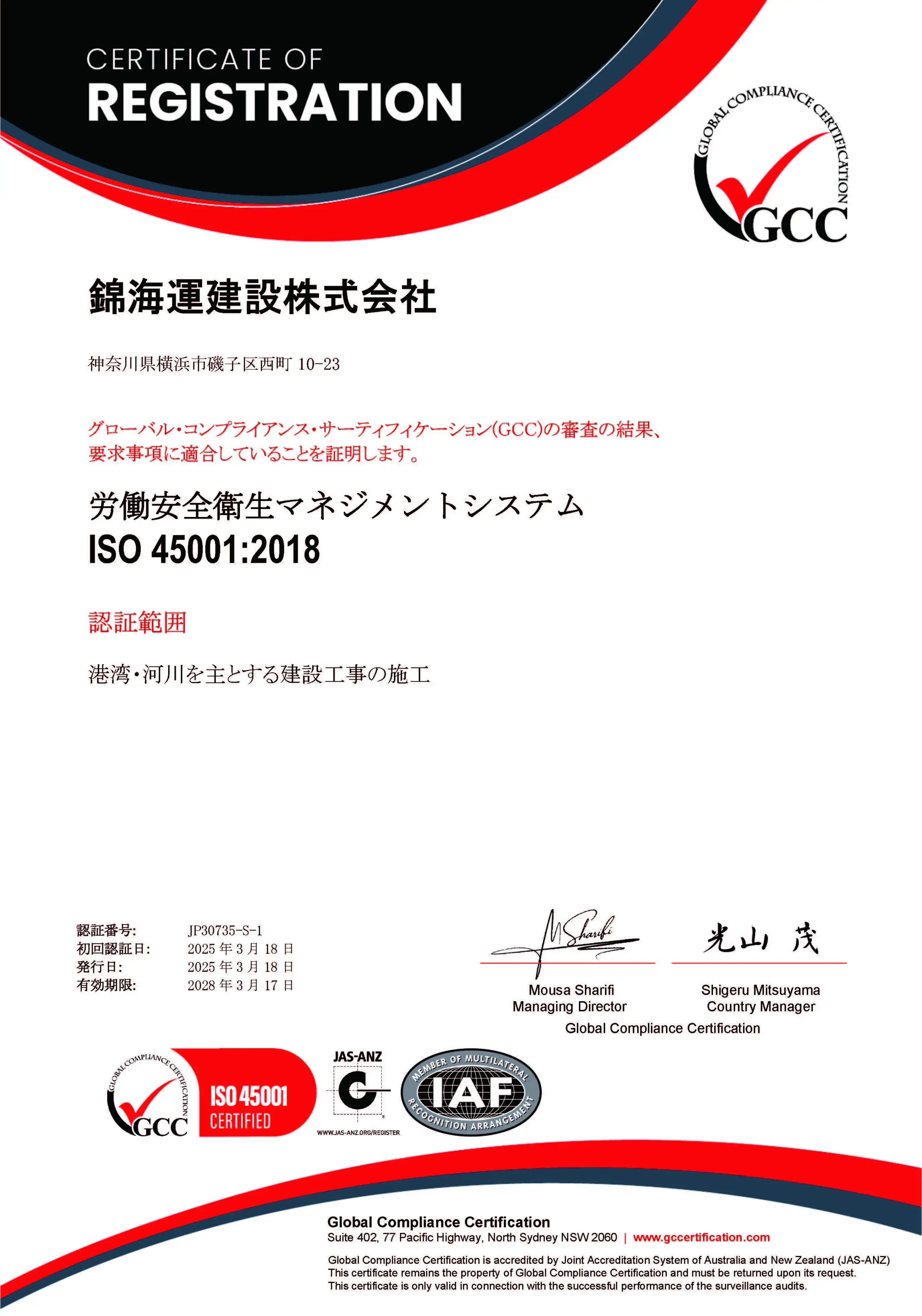GCC-JP 認証書 ISO 45001