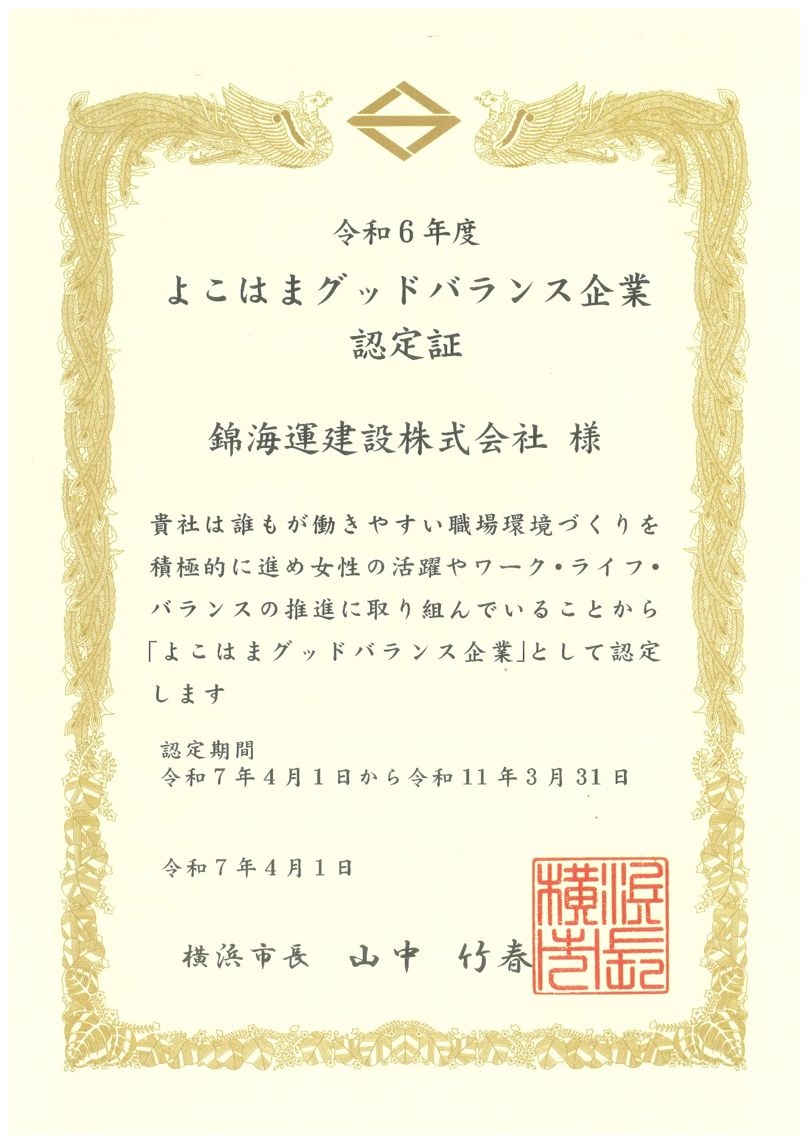 よこはまグッドバランス企業認定証