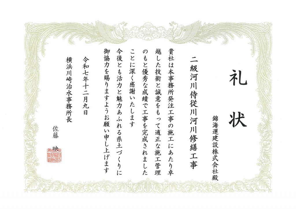 二級河川侍従川河川修繕工事 礼状